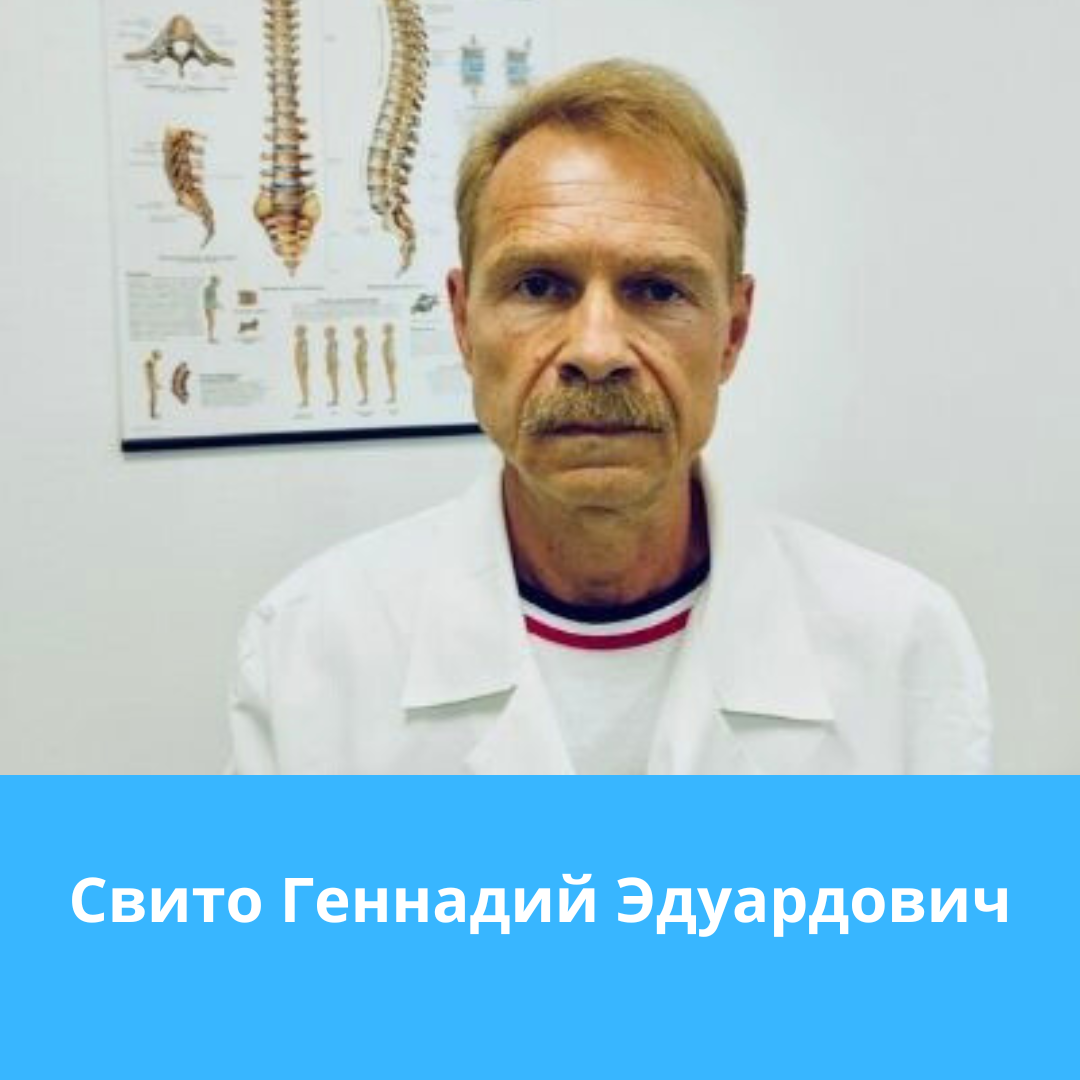 Свито Геннадий Эдуардович - мануальный терапевт