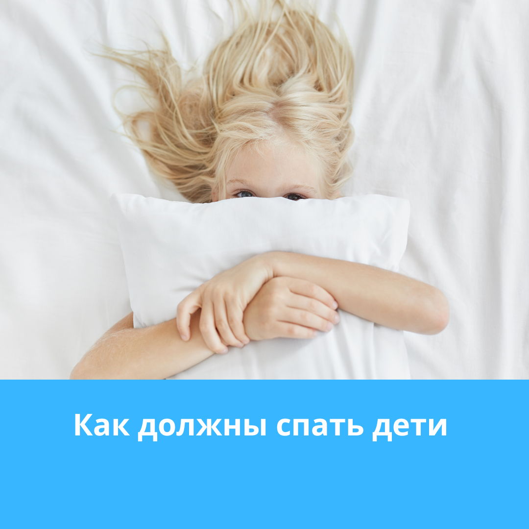 Как правильно должен спать ребенок?