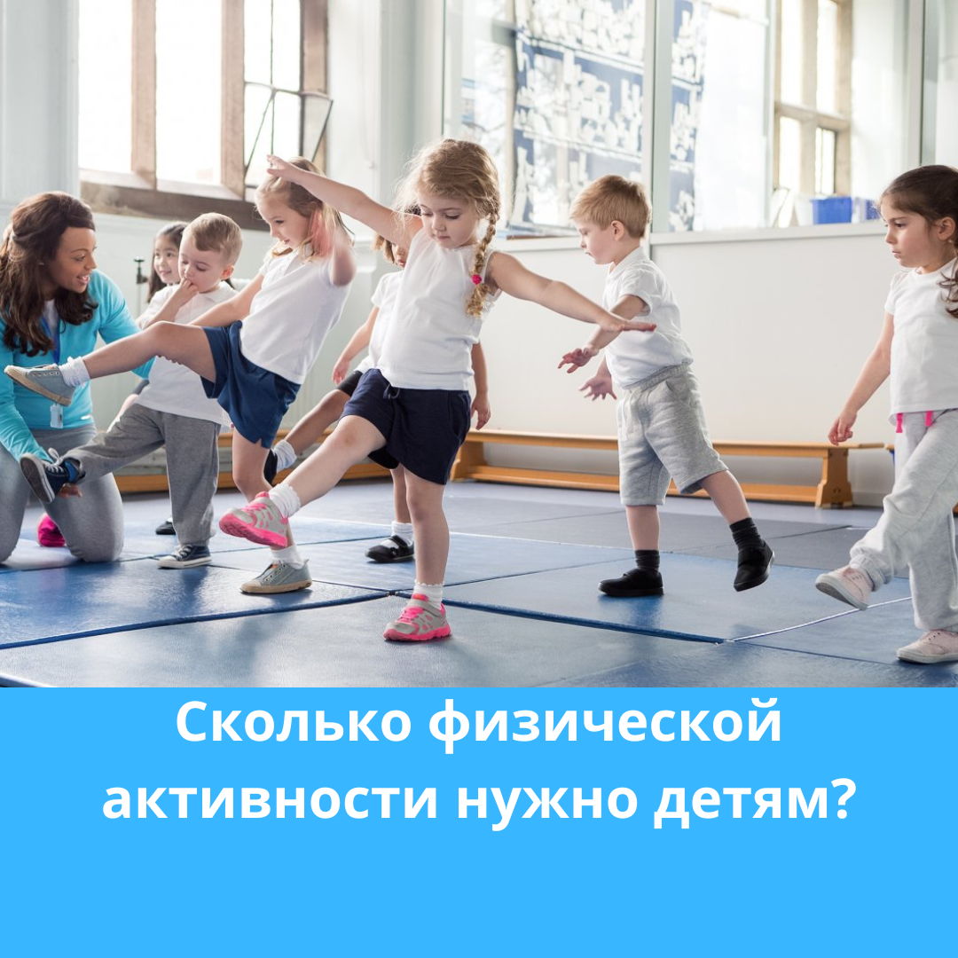 Сколько физической активности нужно детям?