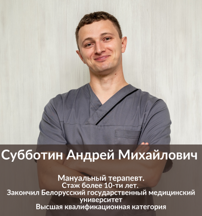 Мануальная терапевт - Субботин Андрей Михайлович
